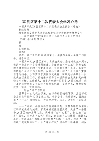 XX县区第十二次代表大会学习体会