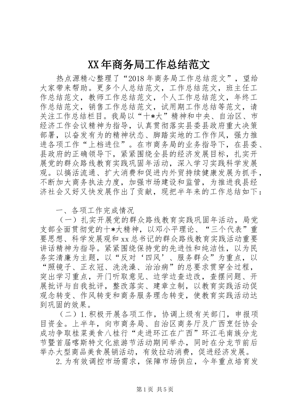XX年商务局工作总结范文 _第1页