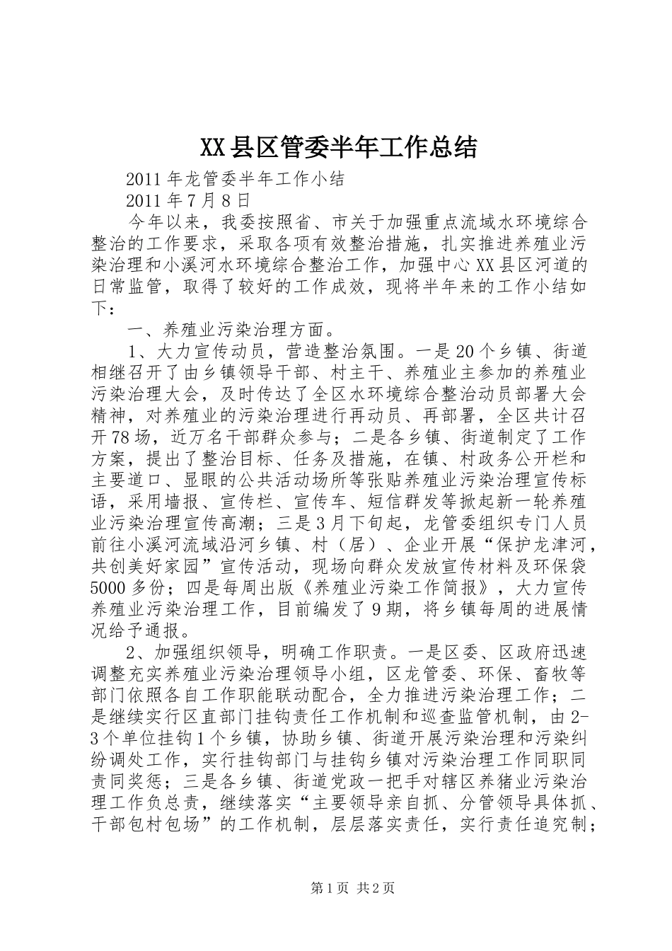 XX县区管委半年工作总结 _第1页