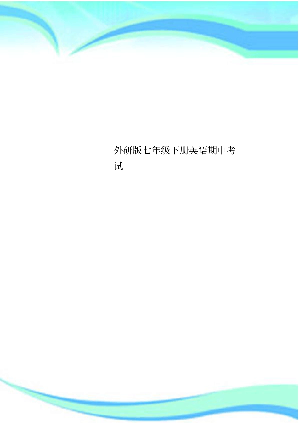 外研版七年级下册英语期中考试_第1页