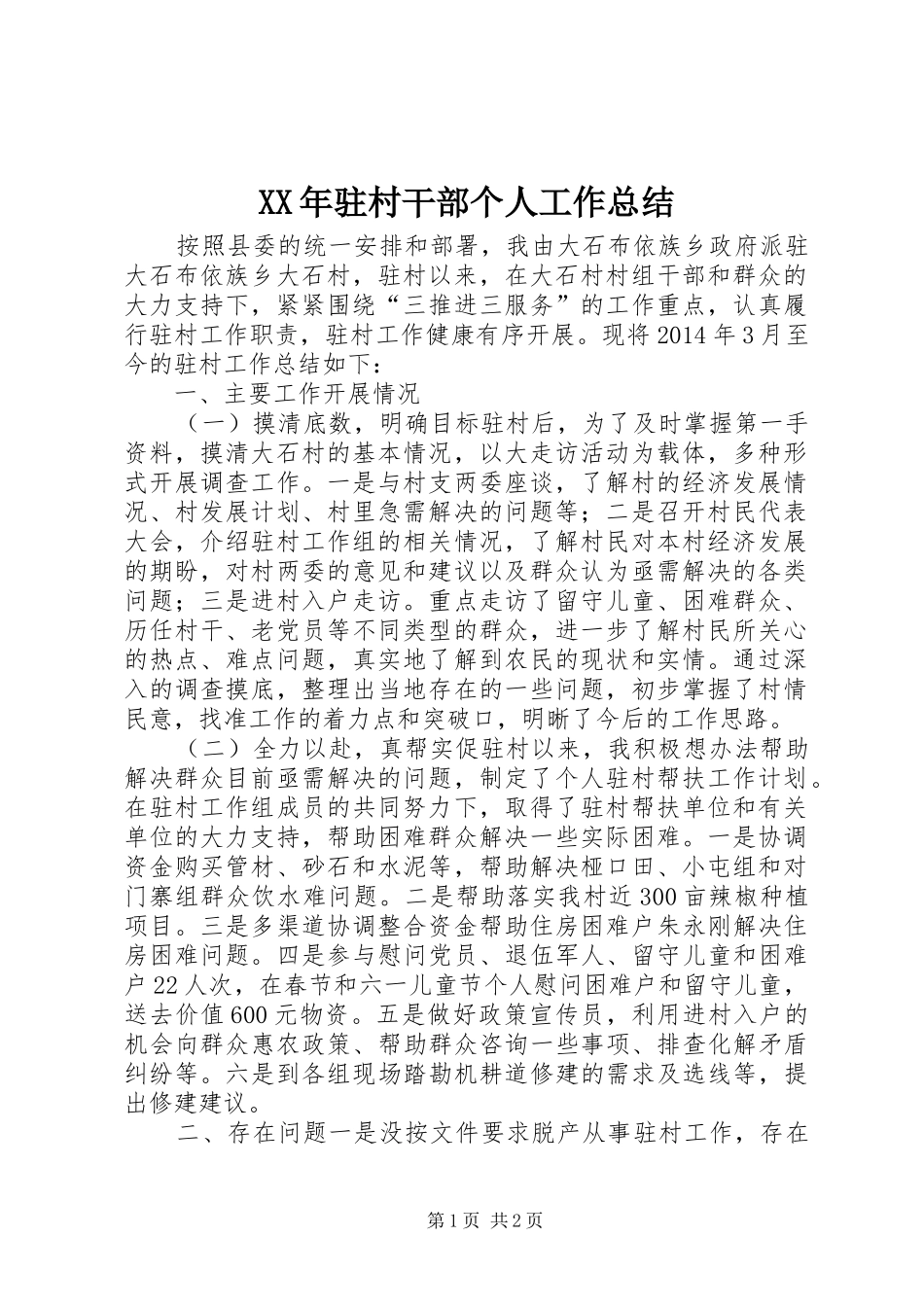 XX年驻村干部个人工作总结 _第1页