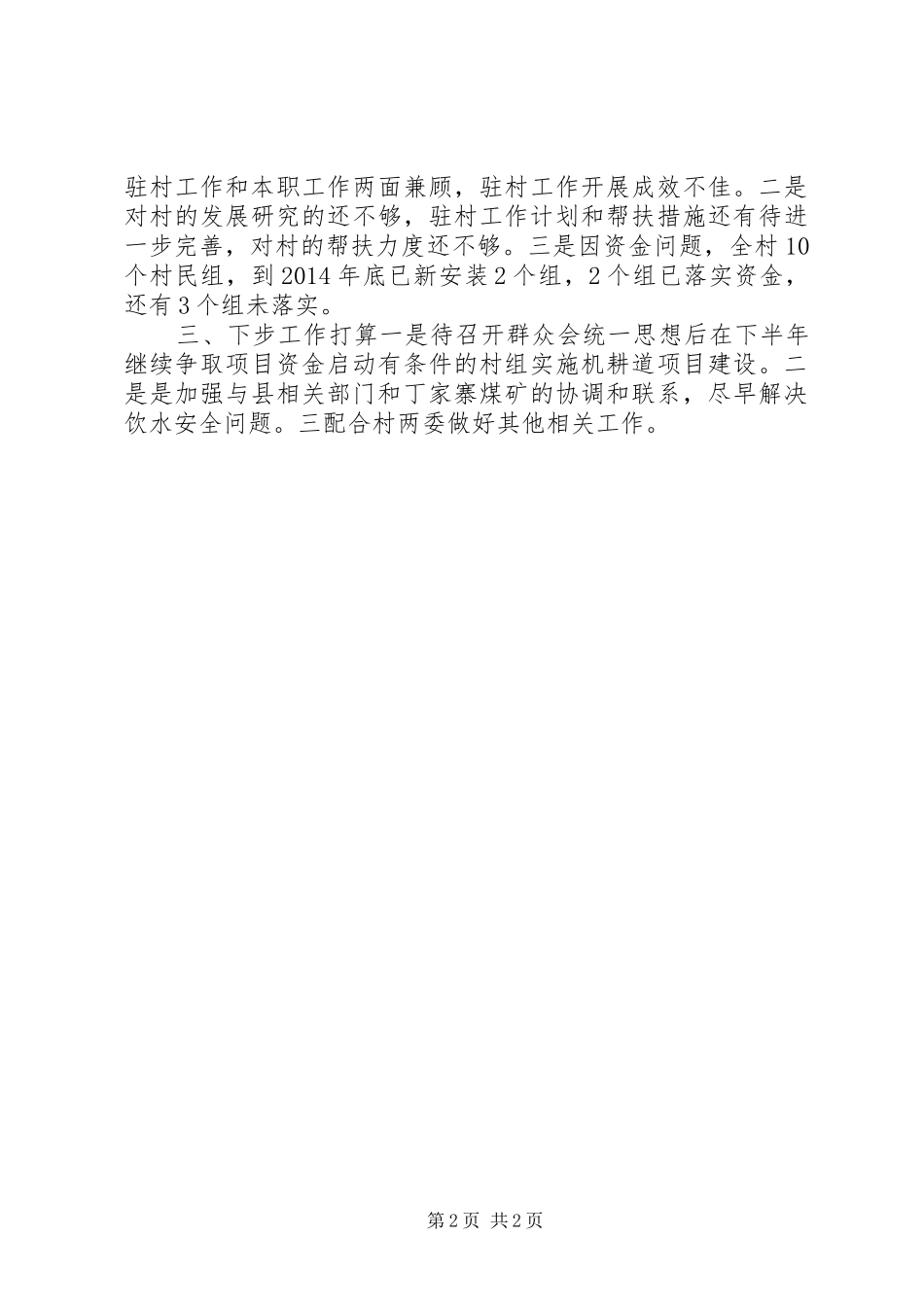XX年驻村干部个人工作总结 _第2页