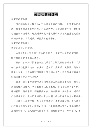 爱劳动的演讲稿