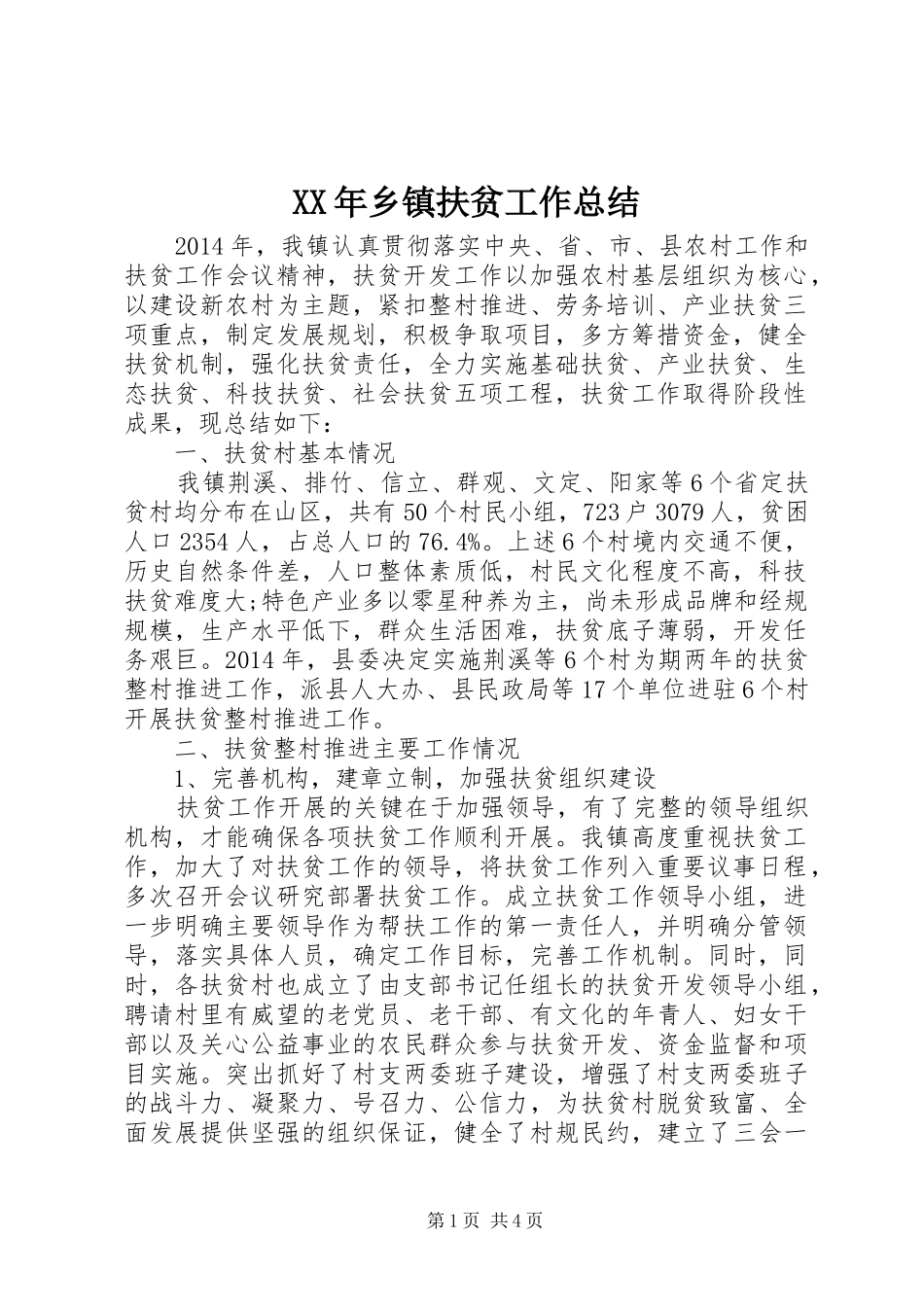XX年乡镇扶贫工作总结 _第1页