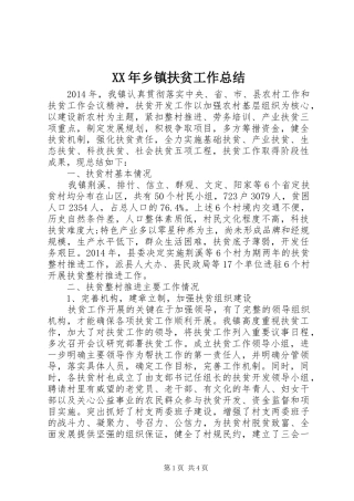 XX年乡镇扶贫工作总结 