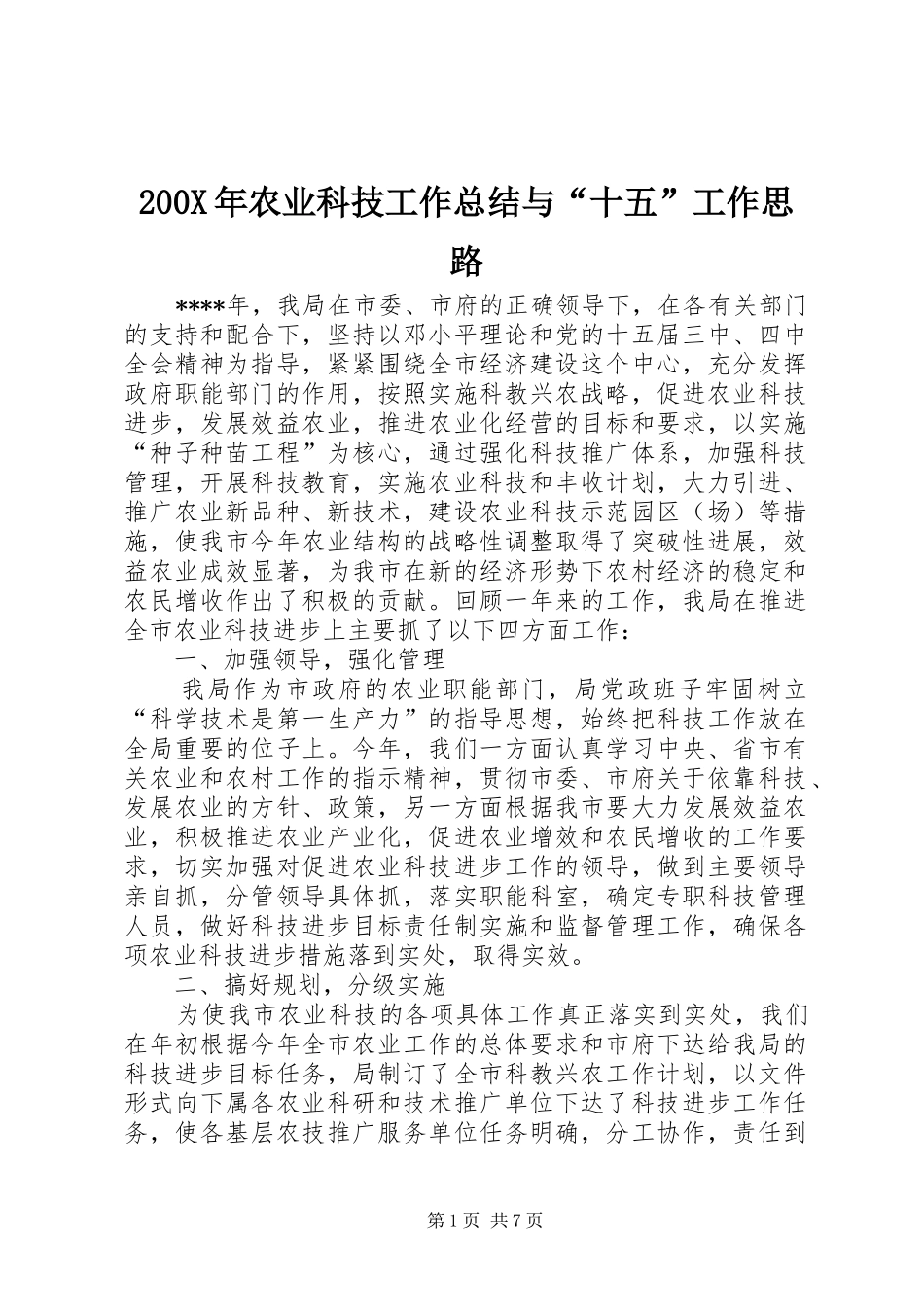 200X年农业科技工作总结与“十五”工作思路_第1页