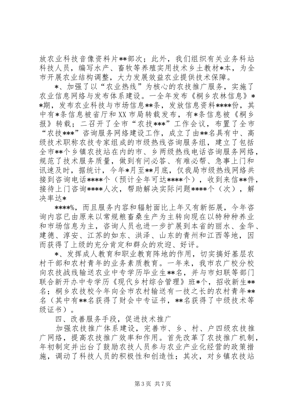 200X年农业科技工作总结与“十五”工作思路_第3页
