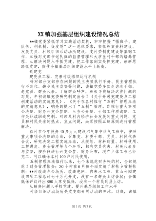 XX镇加强基层组织建设情况总结 