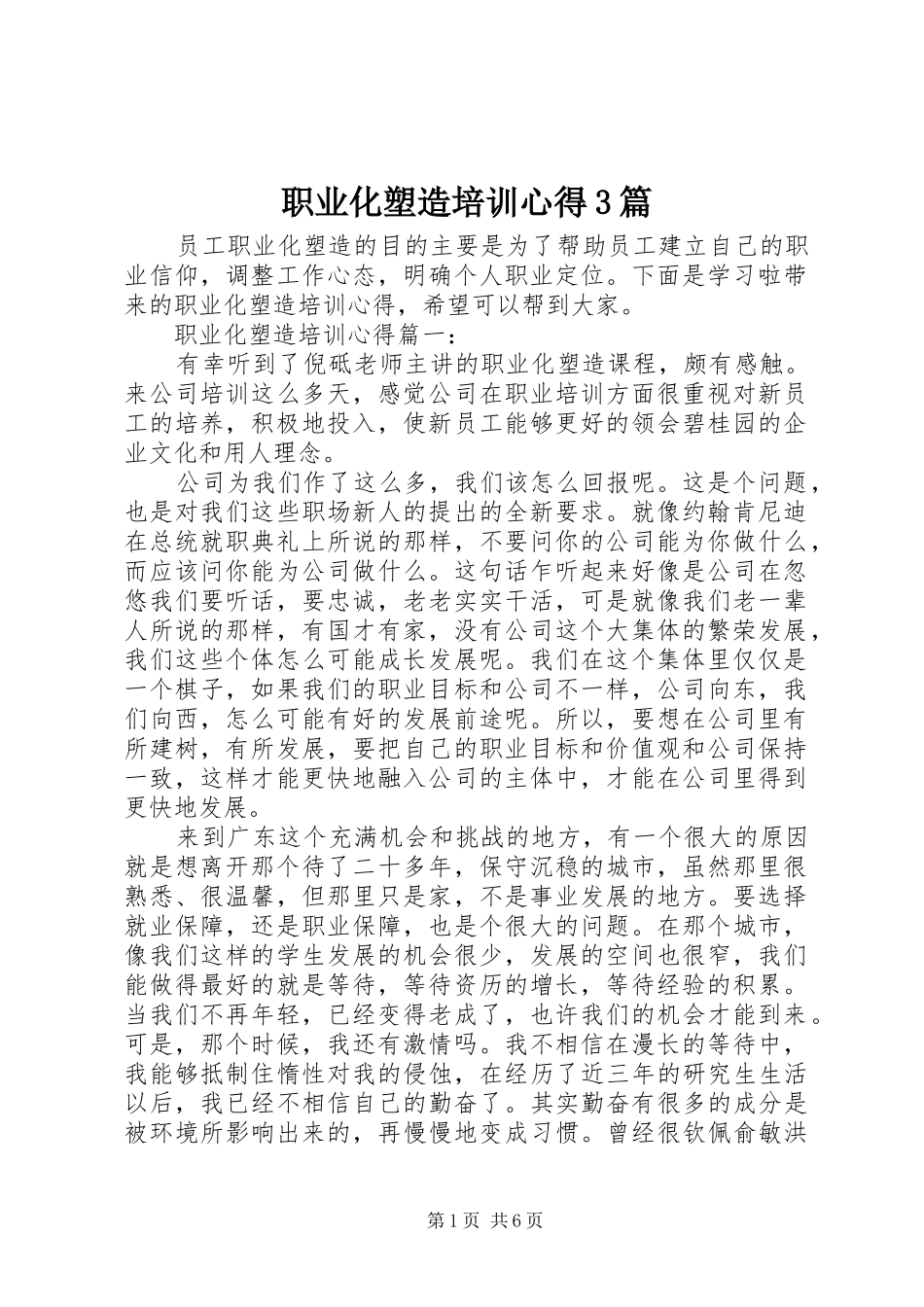 职业化塑造培训心得3篇_第1页