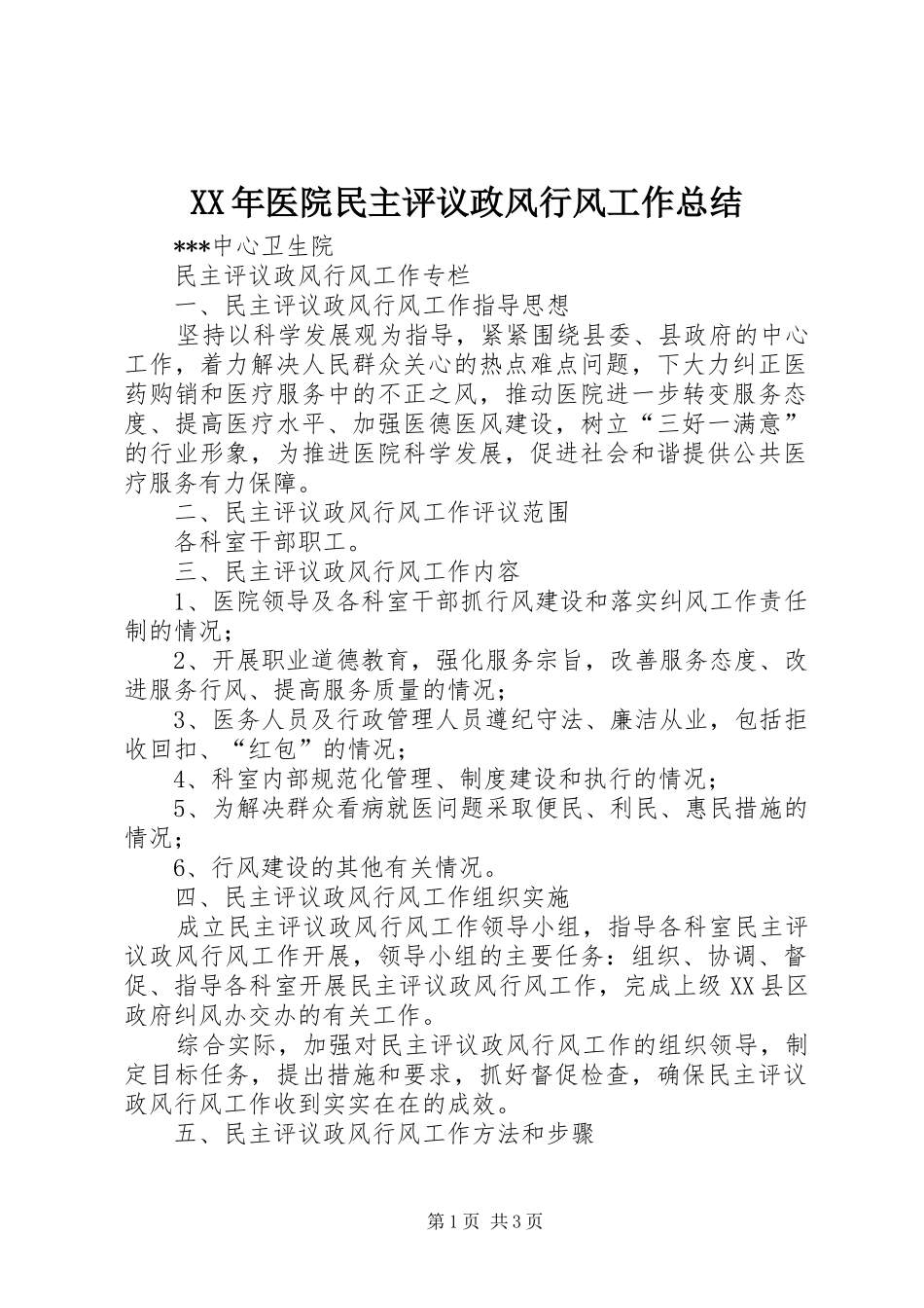 XX年医院民主评议政风行风工作总结 _第1页