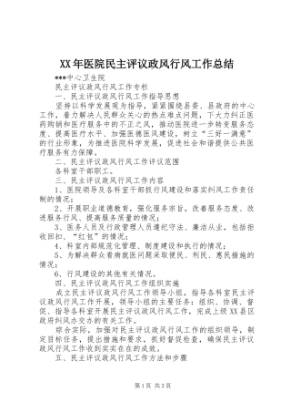 XX年医院民主评议政风行风工作总结 