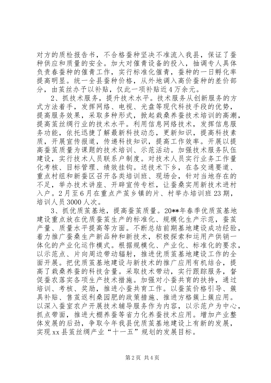 XX省XX县茧丝绸上半年工作总结 _第2页