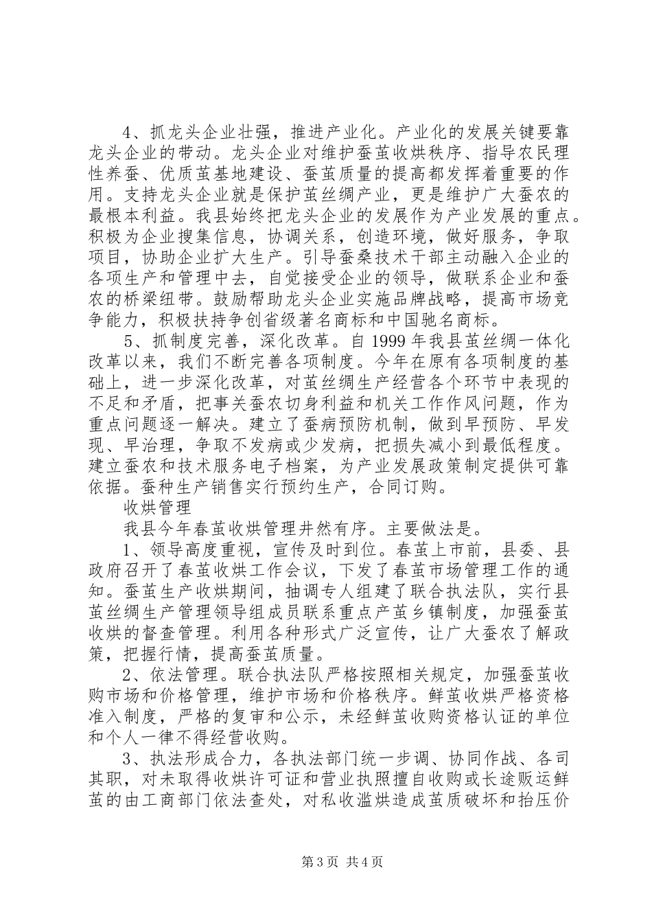 XX省XX县茧丝绸上半年工作总结 _第3页