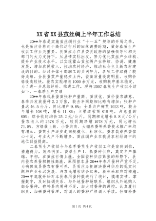 XX省XX县茧丝绸上半年工作总结 