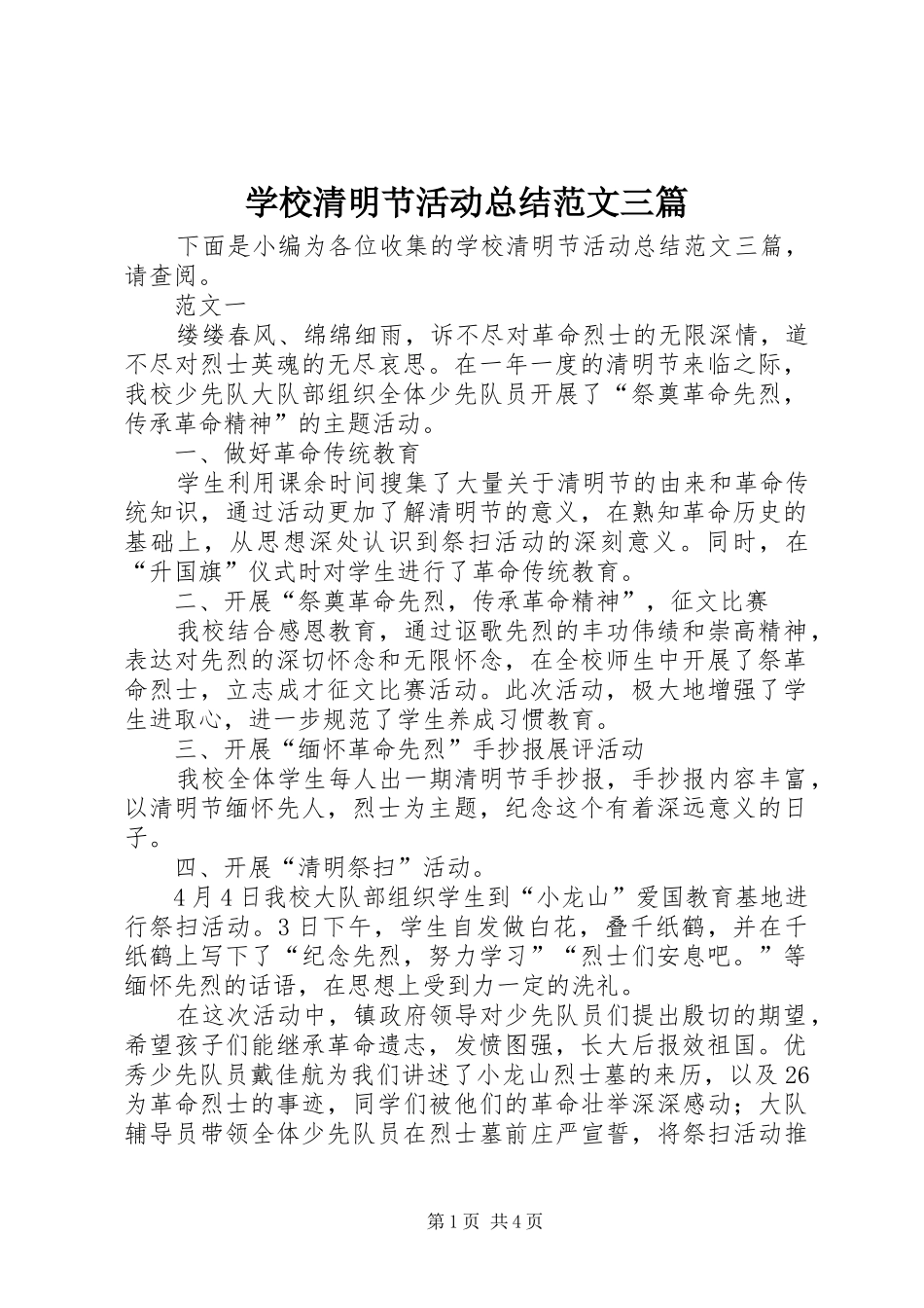 学校清明节活动总结范文三篇 _第1页