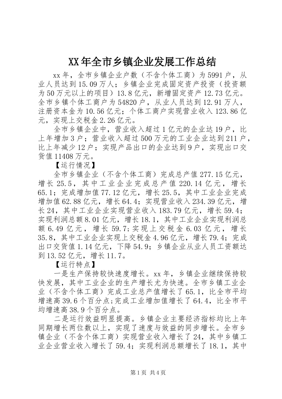 XX年全市乡镇企业发展工作总结 _第1页