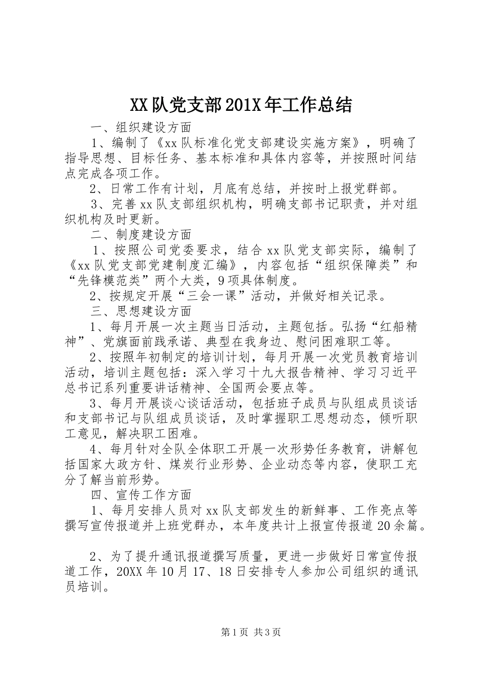 XX队党支部202X年工作总结_第1页