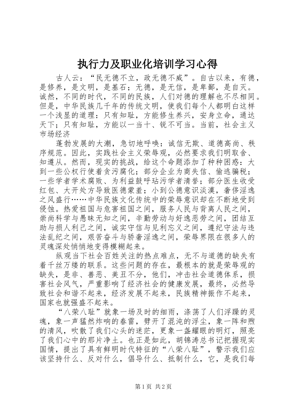 执行力及职业化培训学习体会_第1页