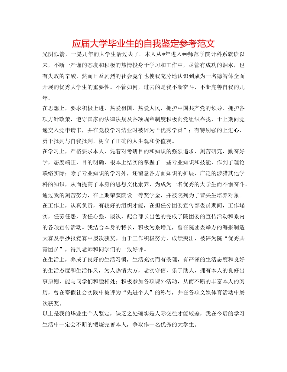 应届大学毕业生的自我鉴定参考范文 _第1页