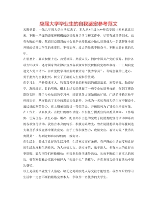 应届大学毕业生的自我鉴定参考范文 