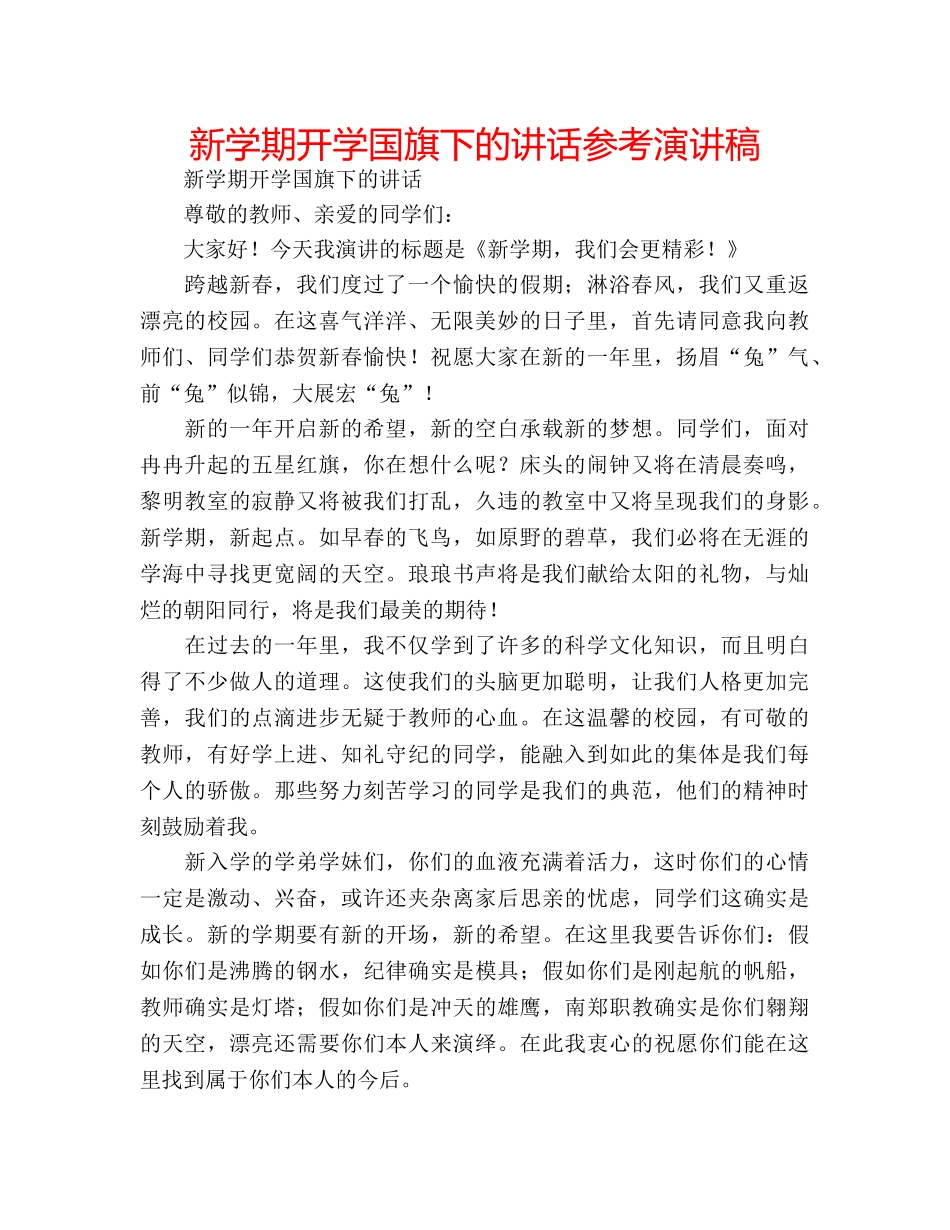 新学期开学国旗下的讲话参考演讲稿 _第1页