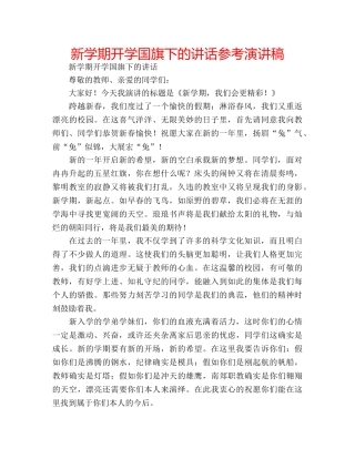 新学期开学国旗下的讲话参考演讲稿 