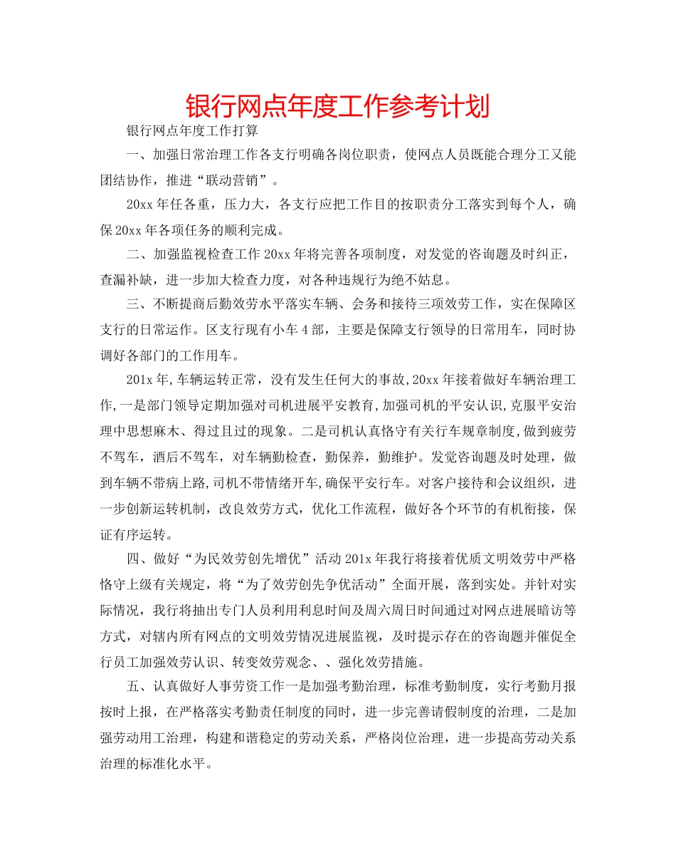 银行网点年度工作参考计划 _第1页