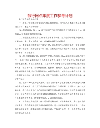 银行网点年度工作参考计划 