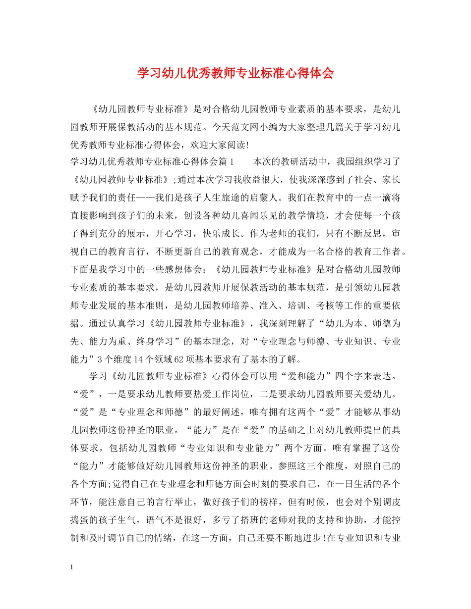 学习幼儿优秀教师专业标准心得体会 _第1页