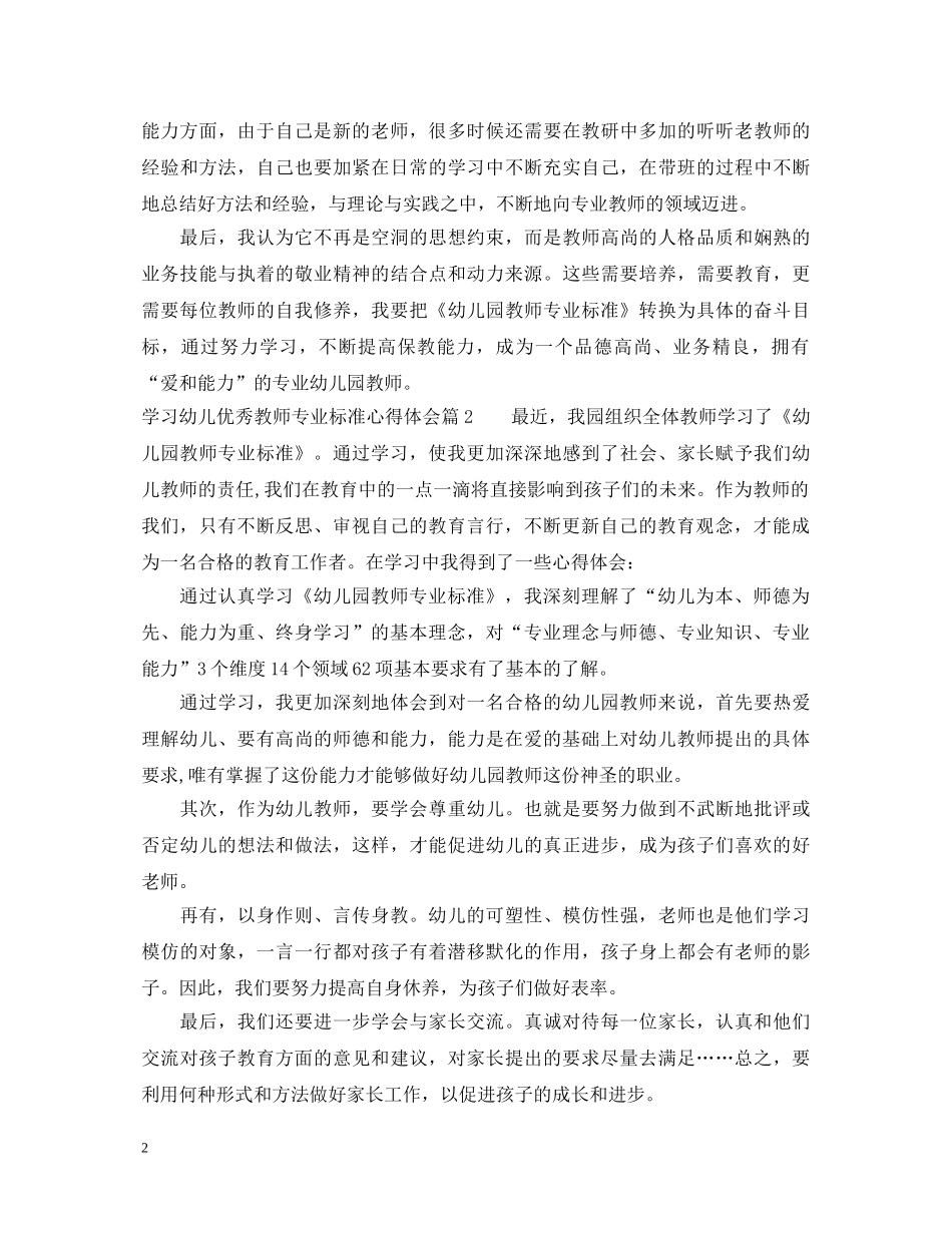 学习幼儿优秀教师专业标准心得体会 _第2页