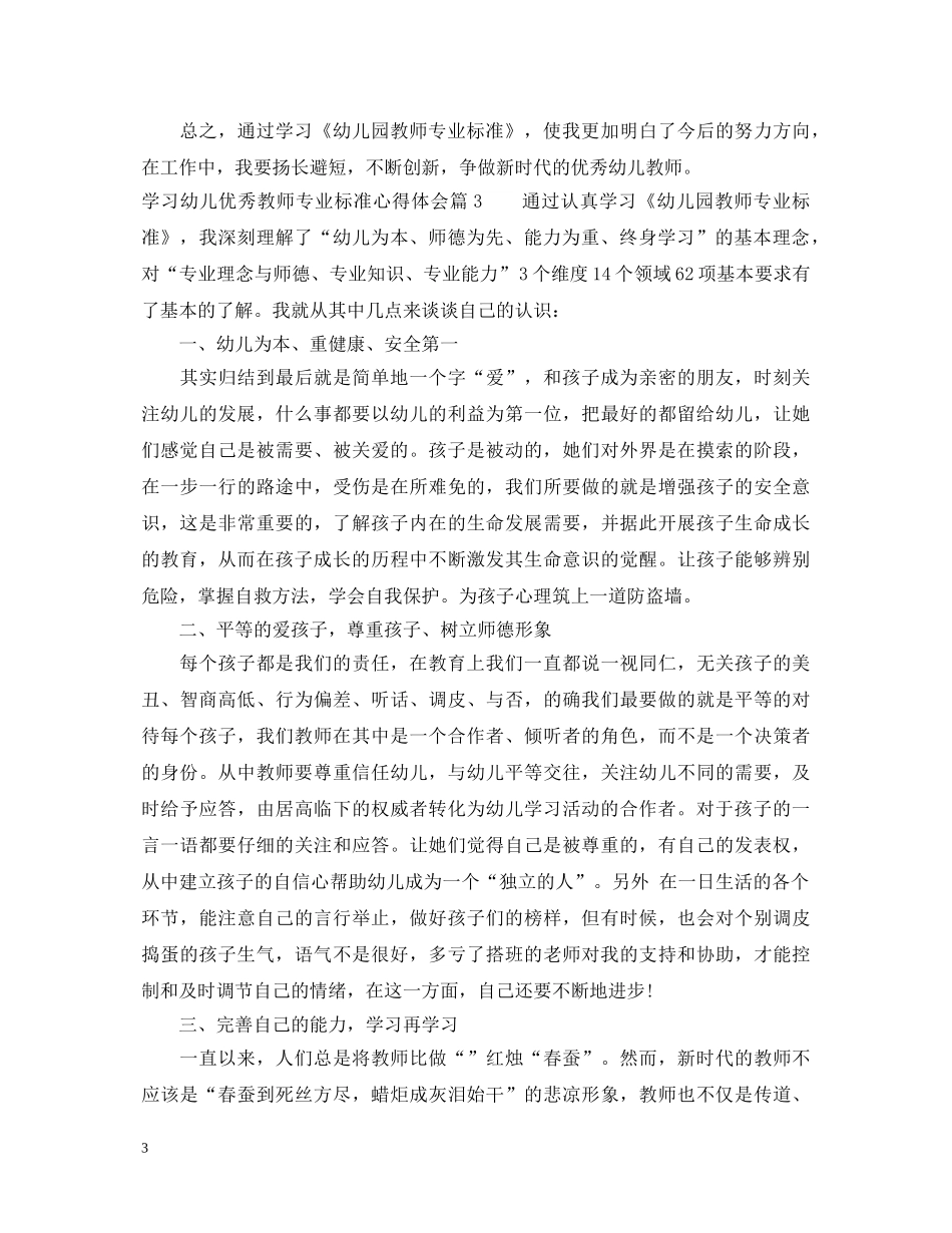 学习幼儿优秀教师专业标准心得体会 _第3页