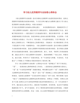 学习幼儿优秀教师专业标准心得体会 