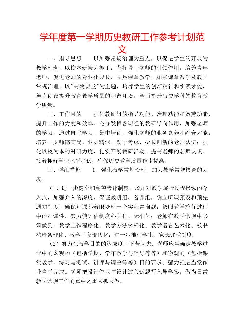 学年度第一学期历史教研工作参考计划范文 _第1页