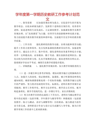 学年度第一学期历史教研工作参考计划范文 