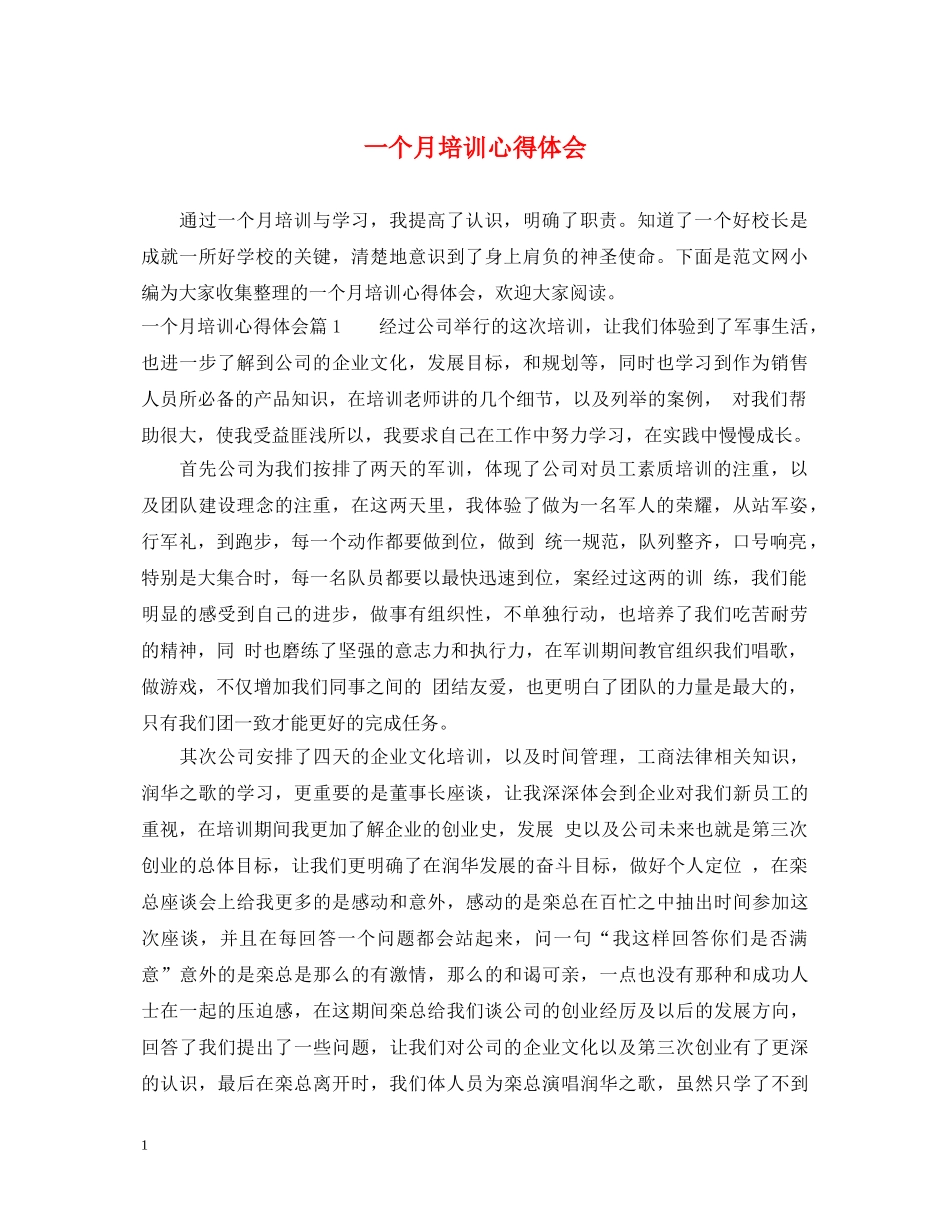 一个月培训心得体会 _第1页