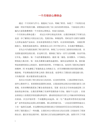一个月培训心得体会 