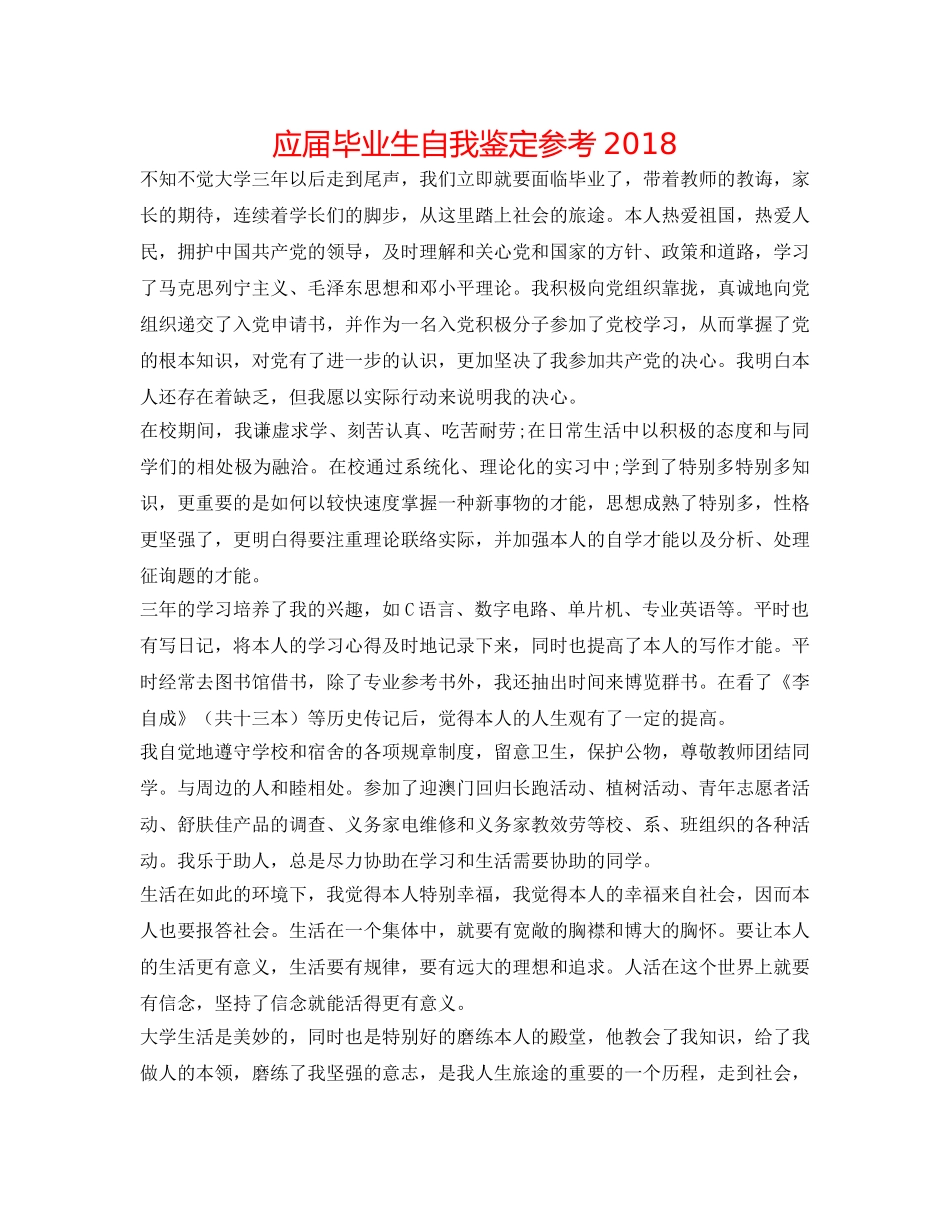 应届毕业生自我鉴定参考2018 _第1页