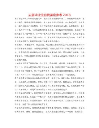 应届毕业生自我鉴定参考2018 