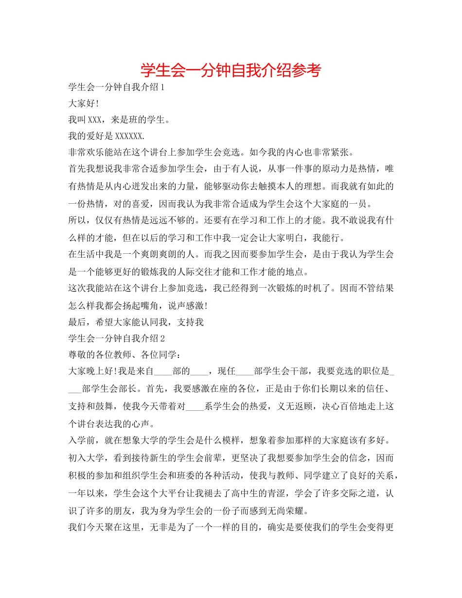 学生会一分钟自我介绍参考 _第1页