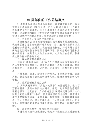 21周年庆的工作总结范文