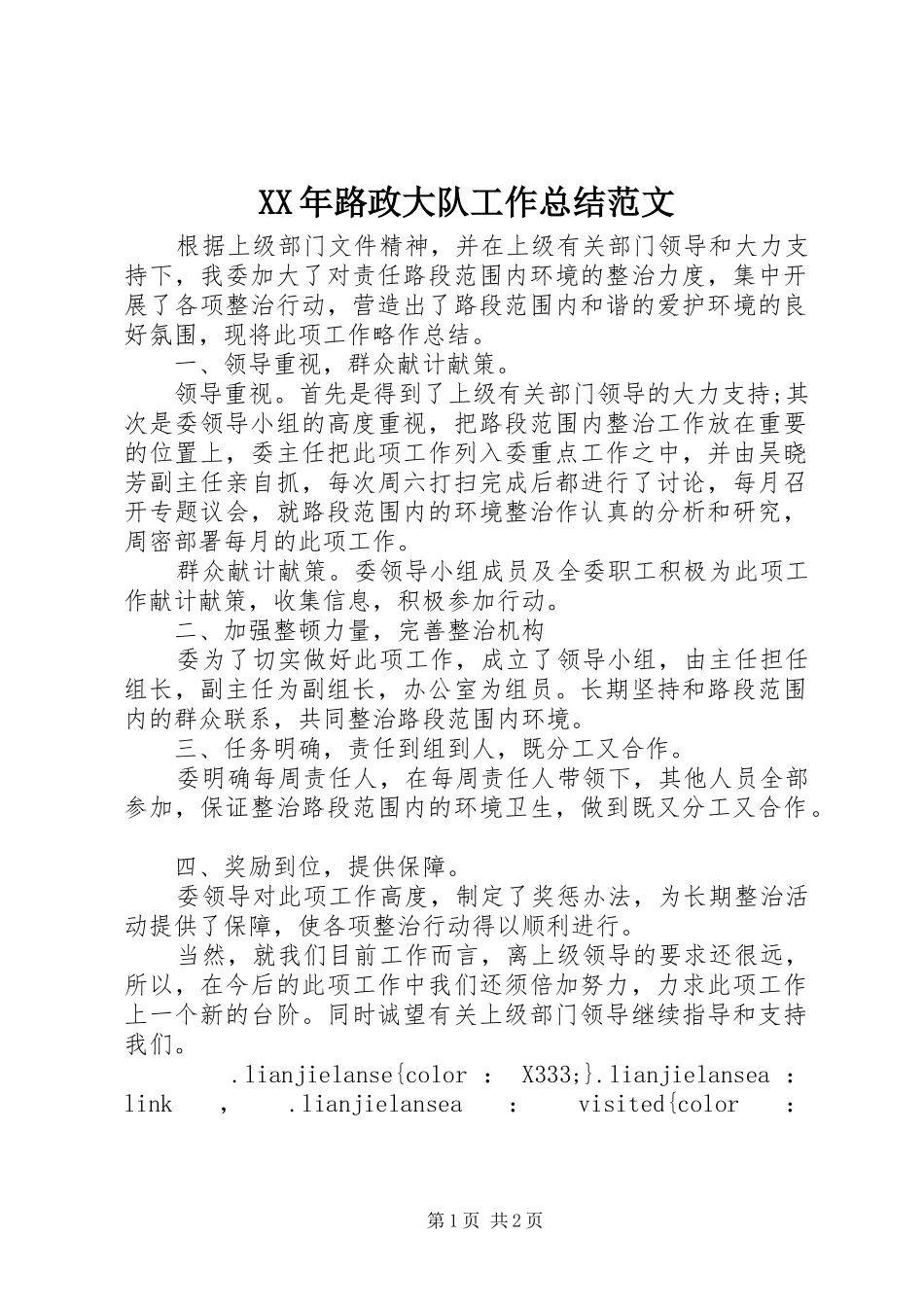 XX年路政大队工作总结范文 _第1页