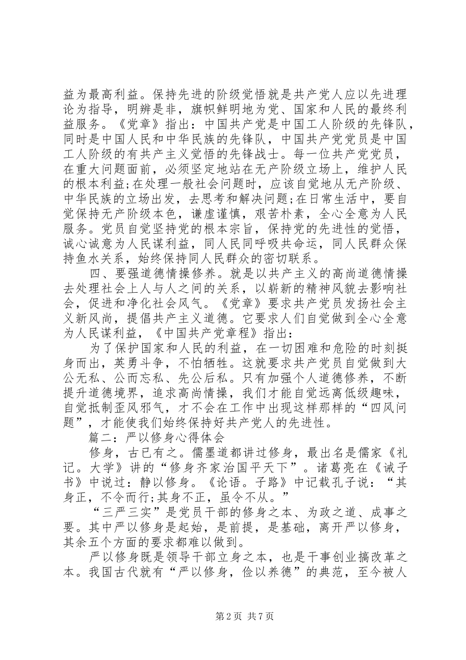 严以修身体会心得 (3)_第2页