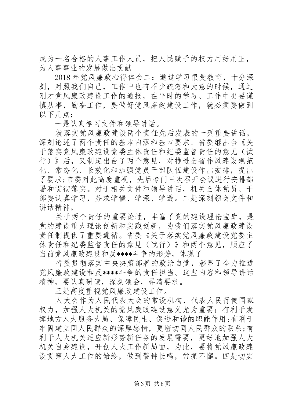 XX年党风廉政体会心得3篇_第3页