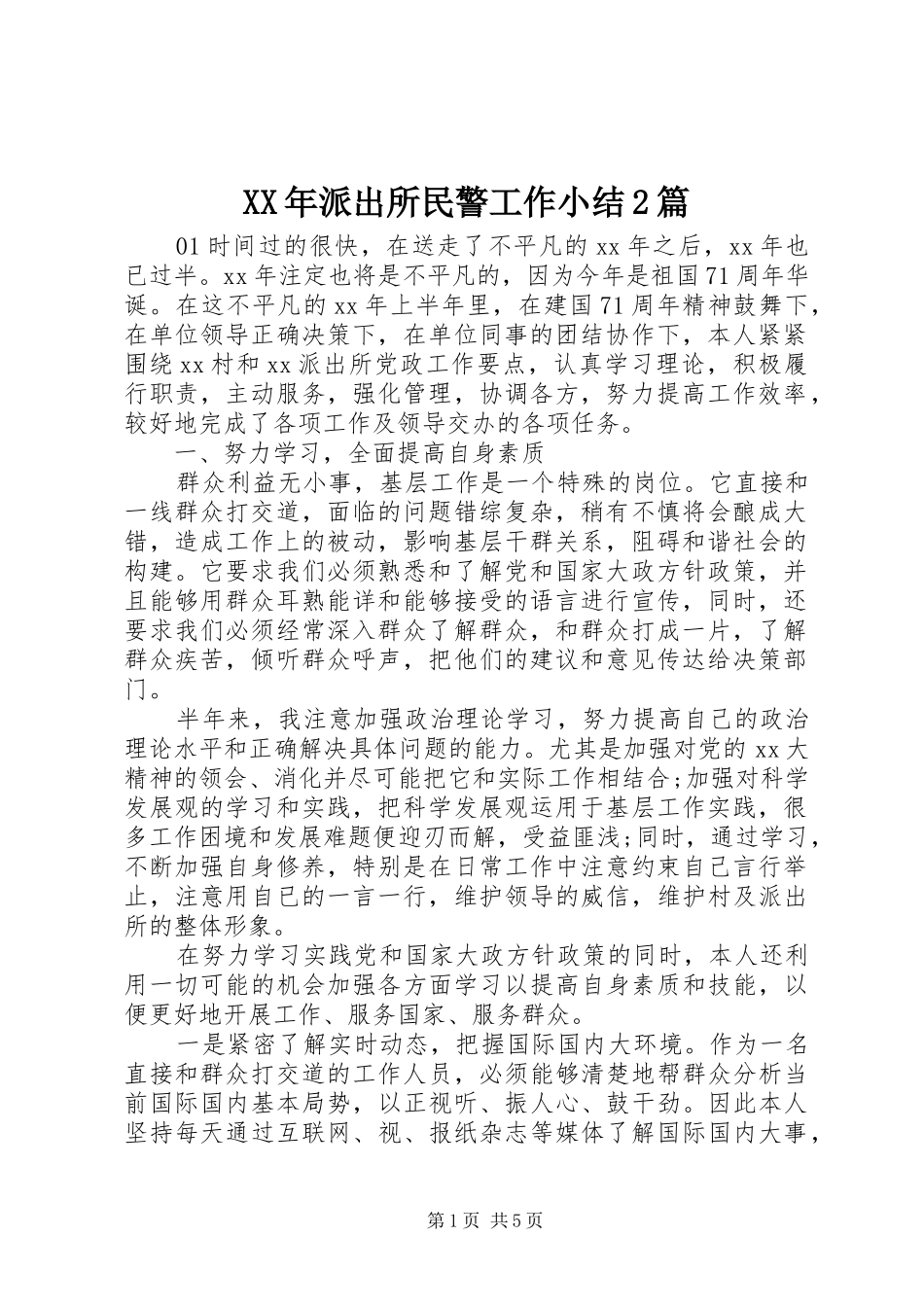 XX年派出所民警工作小结2篇_第1页