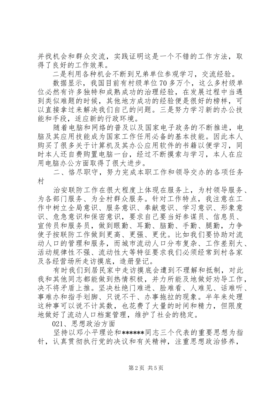 XX年派出所民警工作小结2篇_第2页