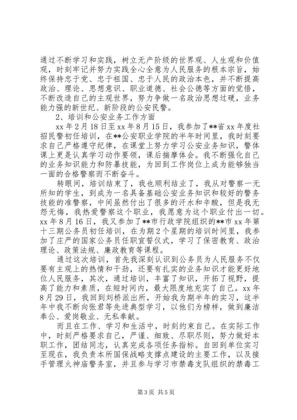 XX年派出所民警工作小结2篇_第3页