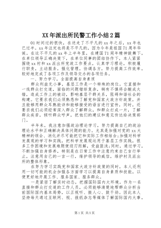 XX年派出所民警工作小结2篇