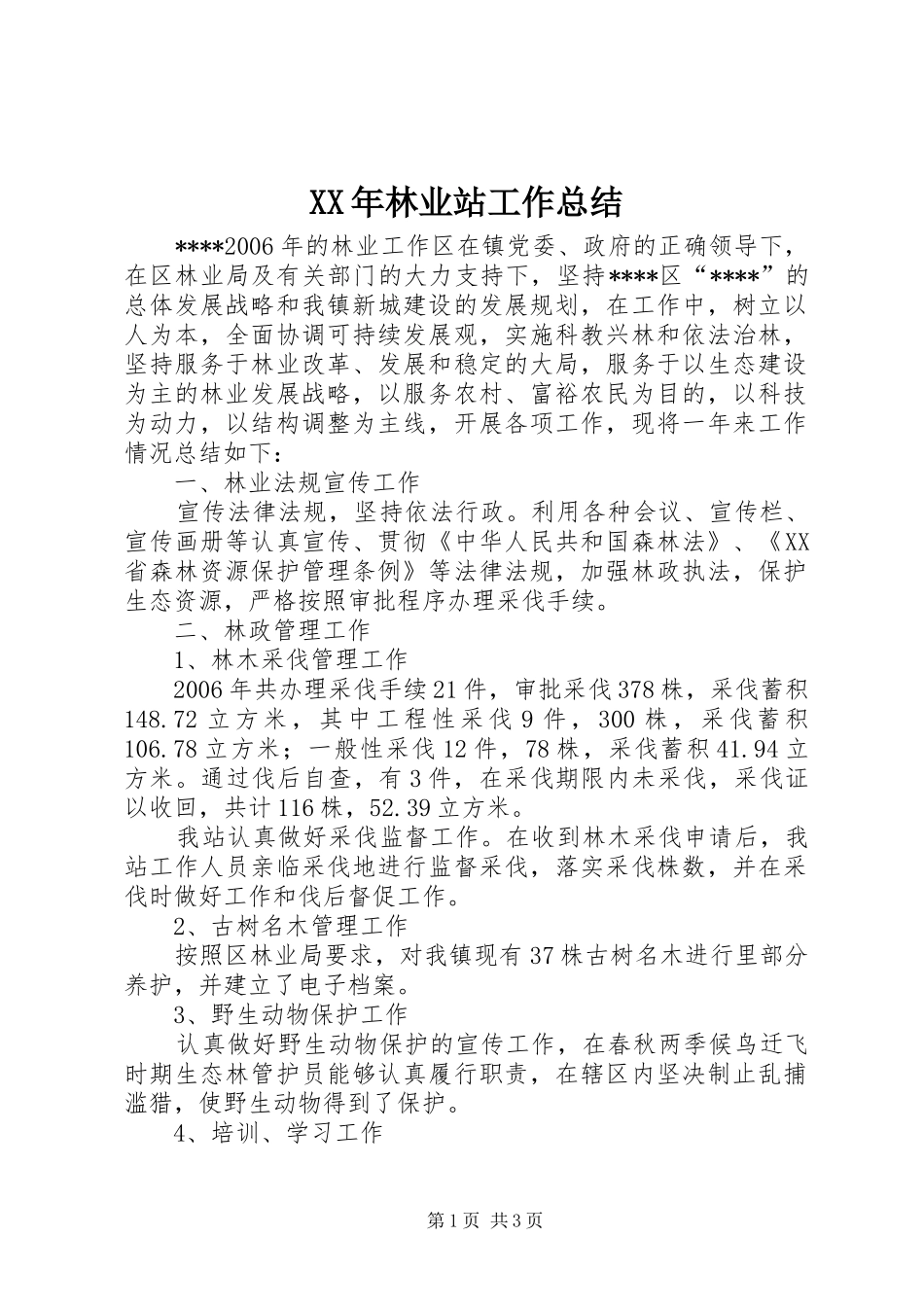 XX年林业站工作总结 _第1页