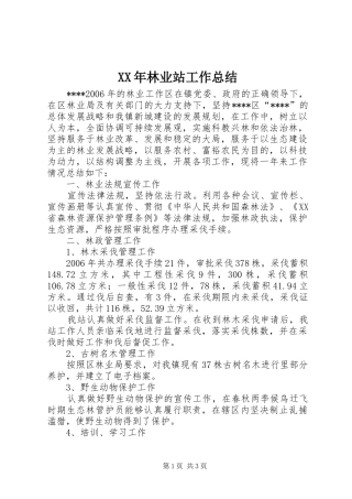 XX年林业站工作总结 