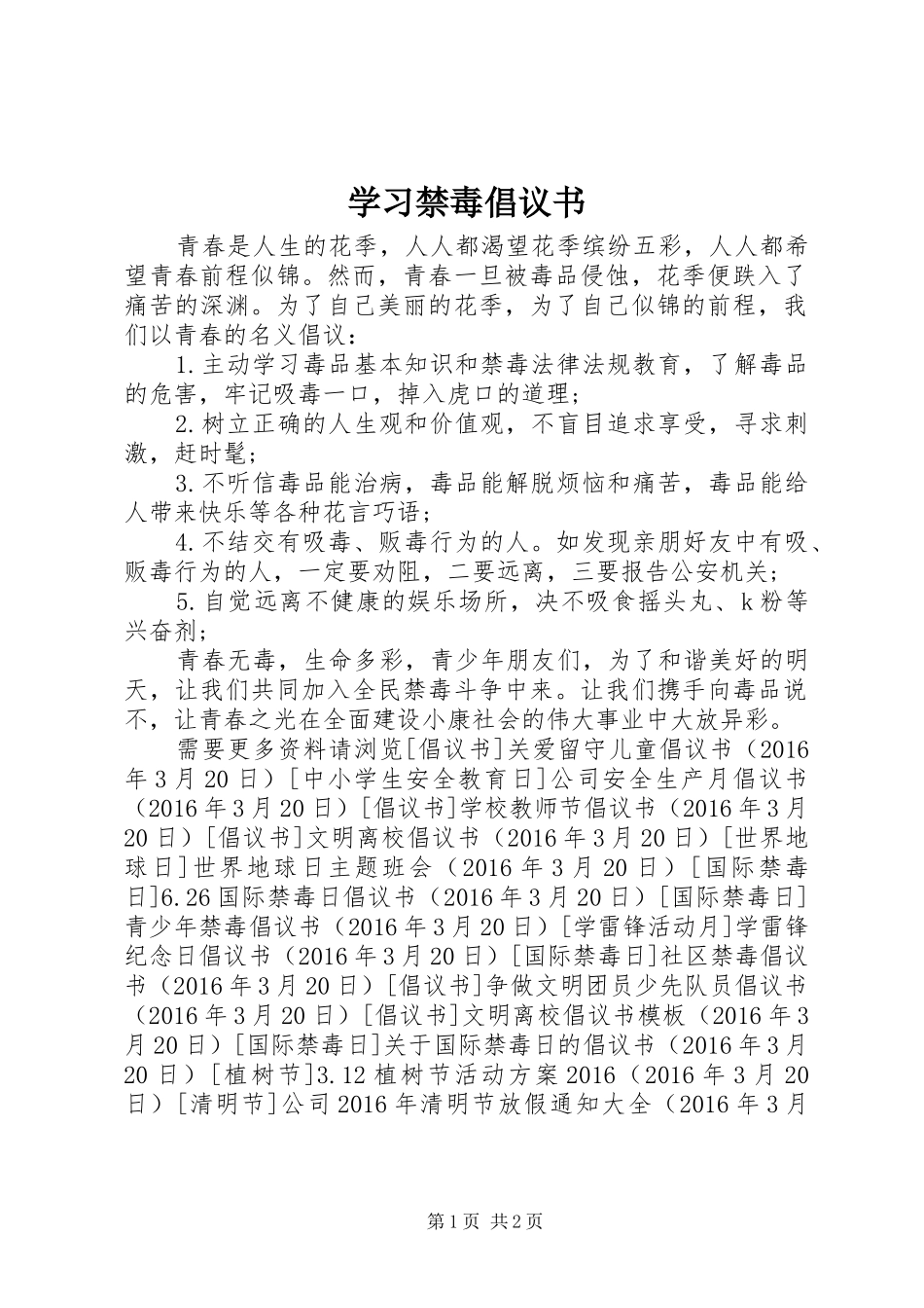 学习禁毒倡议书_第1页